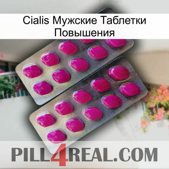 Cialis Мужские Таблетки Повышения 10.jpg